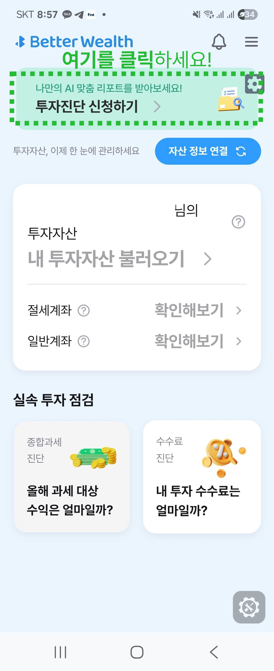 베러웰스 앱 화면